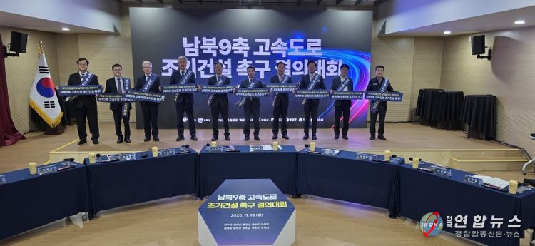 남북9축고속도로 조기건설 촉구 결의대회