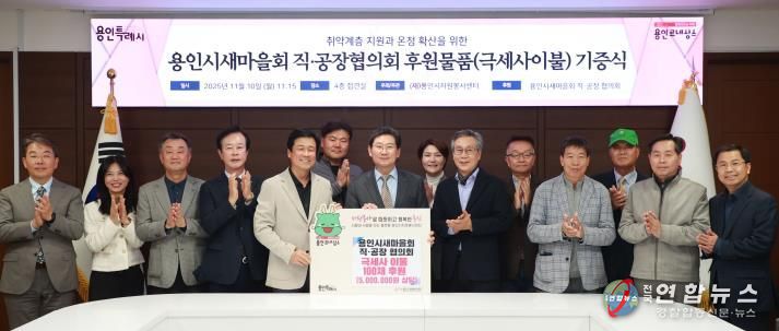 이상일 용인특례시장과 박동희 용인시 새마을 직ㆍ공장협의회장, 회원들이 10일 시청 접견실에서 기탁식을 마친 뒤 기념사진 촬영을 하고 있다