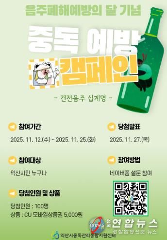 익산시, '음주폐해 예방의 달' 캠페인 전개