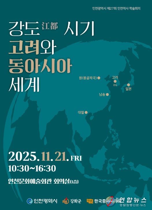 한국중세사학회와 공동으로 인천역사 학술회의