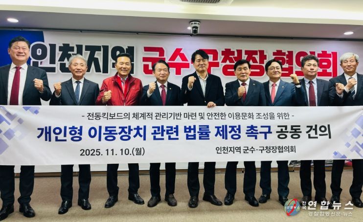 인천 군수·구청장 ‘전동킥보드 법률 제정 촉구’