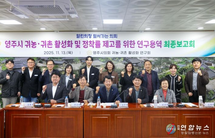 영주시 귀농·귀촌 활성화 방안 연구용역 최종보고회