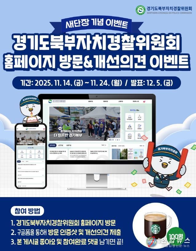 북부자치경찰위원회 홈페이지 새단장 이벤트