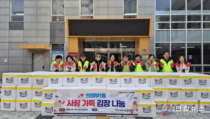 의정부시 의정부1동, '사랑가득 김장나눔'으로 취약계층에 온기 전해