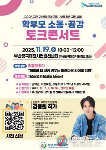 부산교육청, 학부모 소통·공감 토크 콘서트 연다
