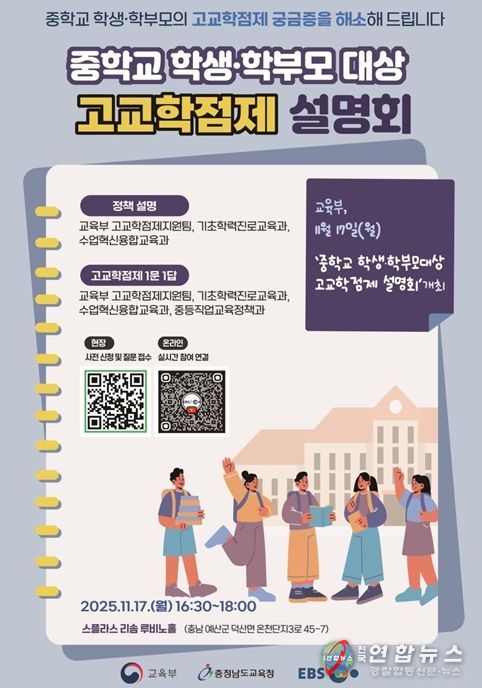 중학교 학생·학부모 대상 고교학점제 설명회 포스터