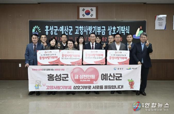 홍성군, 고향사랑기부금 10억 돌파...민·관협력의 결실