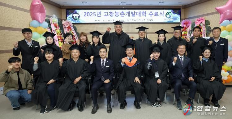 고창군, 2025년 고창농촌개발대학 수료식..“전문농업인 121명 양성”