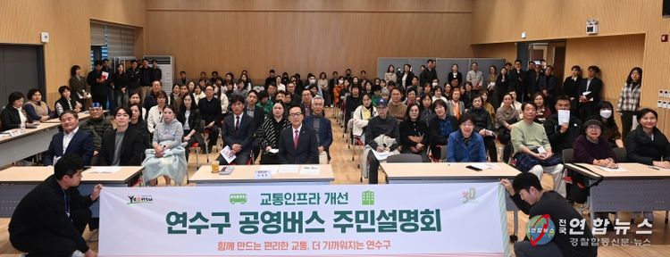 연수구, ‘공영버스 및 교통인프라 개선 주민설명회’ 성료