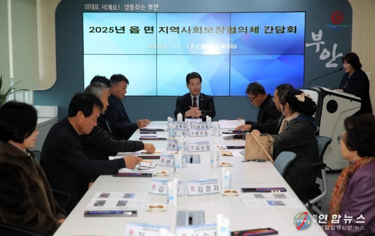 부안군, 읍·면 지역사회보장협의체 민간위원장 간담회 개최