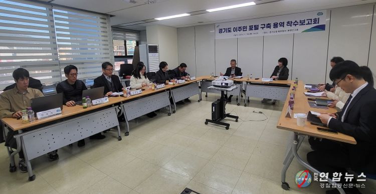 ‘경기도 이주민 포털 구축 용역’ 착수보고회