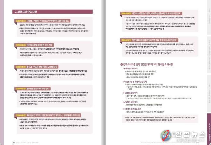 ‘지역주택조합 등의 피해사례집’ 내 민간임대주택 투자자모집 피해사례