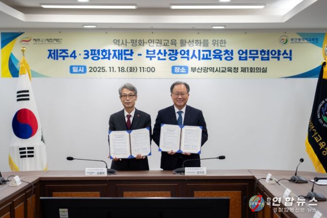 제주4·3평화재단-부산광역시교육청 업무협약식