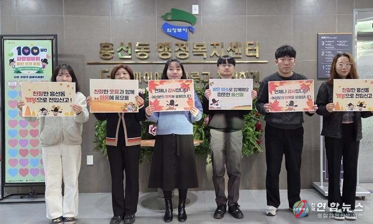 의정부시 흥선동, '2025년 하반기 친절 캠페인' 실시