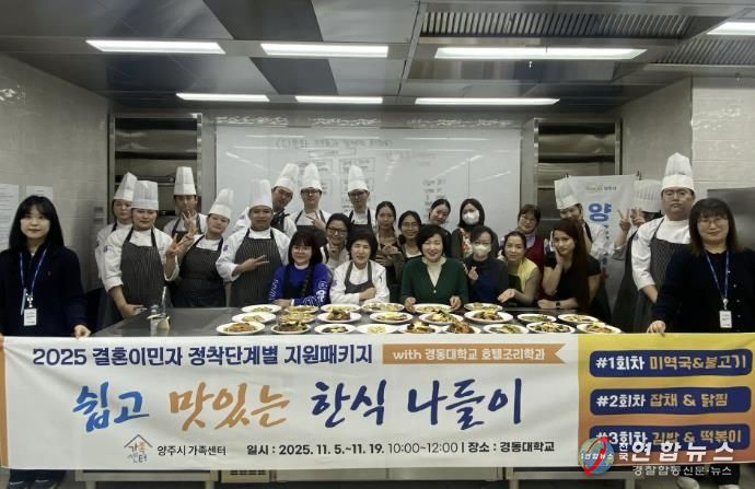 양주시가족센터, 결혼이민자 대상 '쉽고 맛있는 한식요리교육' 운영