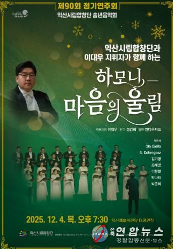 익산시립합창단, 연말 아름다운 하모니로 물들인다