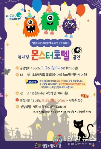 익산 영등도서관, 어린이 뮤지컬 '몬스터 호텔' 공연