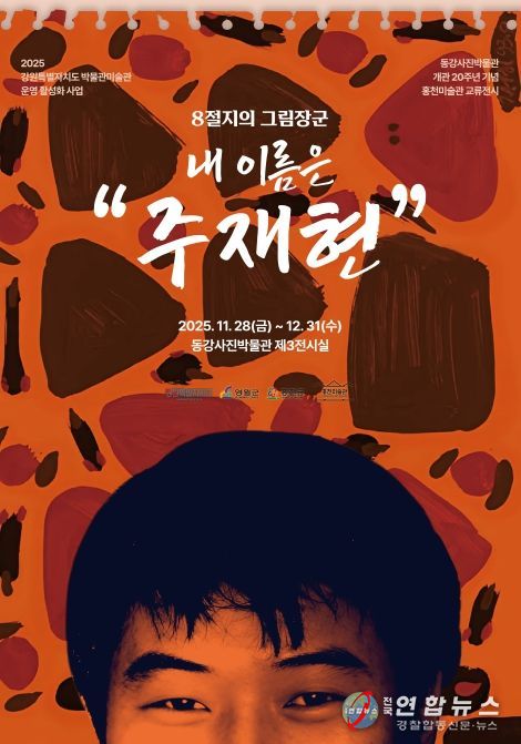 영월 동강사진박물관 개관 20주년 기념 홍천미술관 교류전시