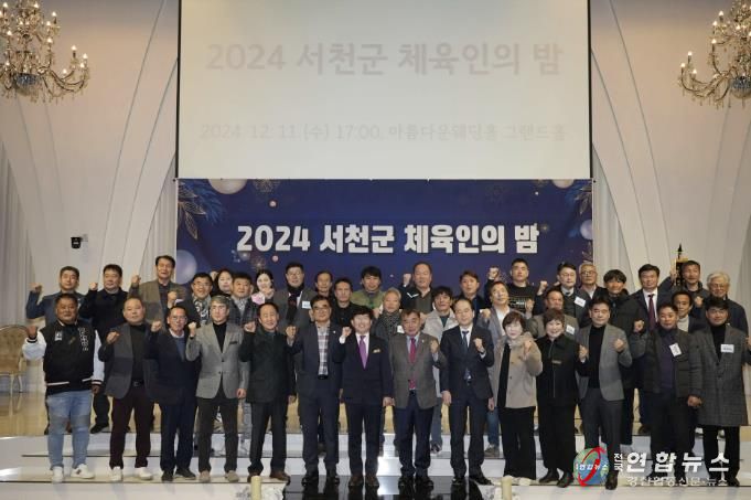 서천군, 체육인들의 ‘빛나는 밤’ 12월 2일 개최