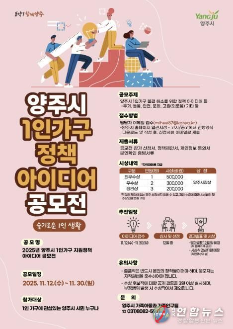 양주시 1인 가구 지원정책 아이디어 공모전 개최