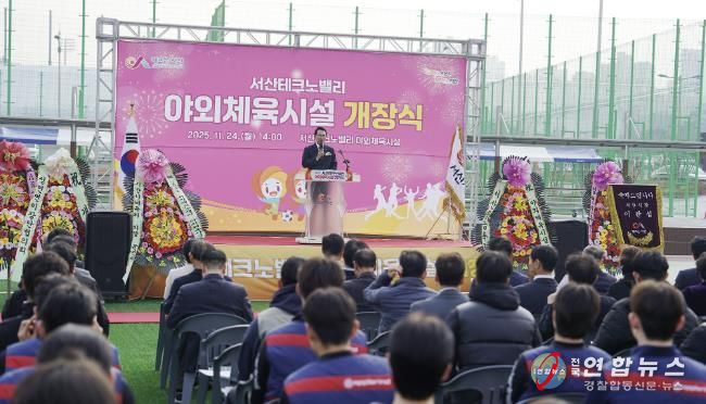 지난 24일 왕정리 685번지 일원에서 진행된 서산테크노밸리 야외체육시설 개장식