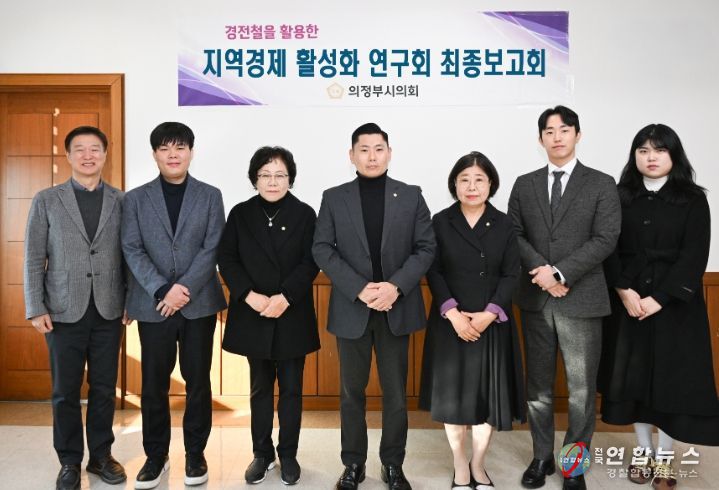 의정부시의회, 의원연구단체 ‘지역경제활성화 연구회’ 최종보고회 개최