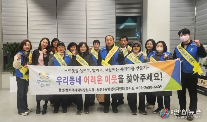 광명시 철산2동 지역사회보장협의체는 지난 26일 동절기 한파와 경제적 어려움으로 복지사각지대에 놓일 수 있는 위기가구를 조기 발굴하기 위해 거리 캠페인을 진행했다.