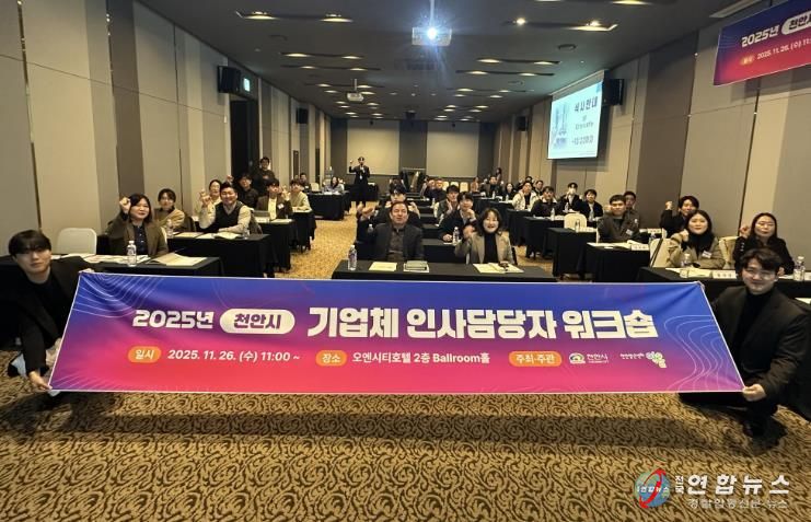 천안시는 지난 26일 오엔시티호텔에서 ‘2025 직업교육 혁신지구 사업 참여 기업 인사담당자 워크숍’을 개최했다.