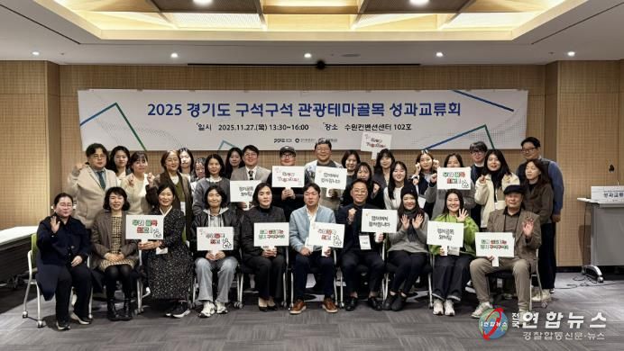 경기도-경기관광공사, '2025 경기도 구석구석 관광테마골목' 사업 성과교류회 개최