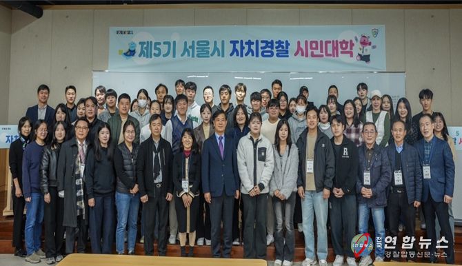 제5기 서울시 자치경찰 시민대학(1주차 입교식)