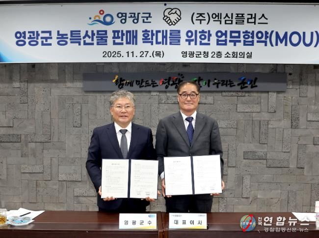 영광군, 전문유통기업 ‘(주)엑심플러스’ 와 농특산물 판매 확대 위한 업무협약 체결