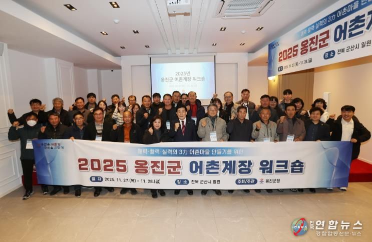 2025년 어촌계장 역량강화 워크숍 개최