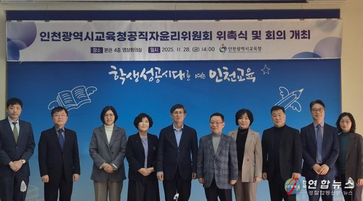 인천광역시교육청,공직자윤리위원회 위원 위촉식 개최