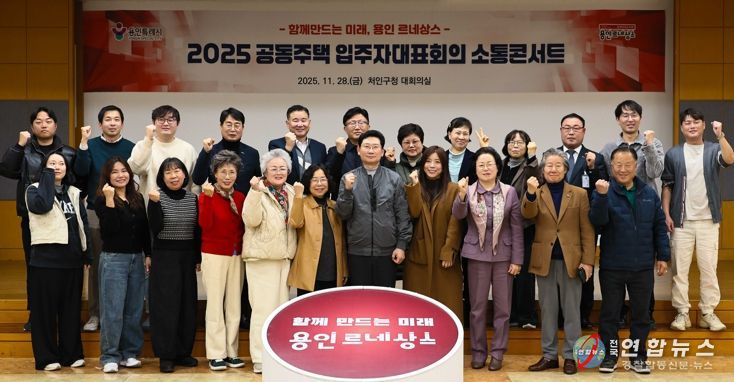 이상일 용인특례시장이 28일 열린 처인구 공동주택 입주자대표회의 소통콘서트를 마친 후 참석자들과 기념촬영하고 있다