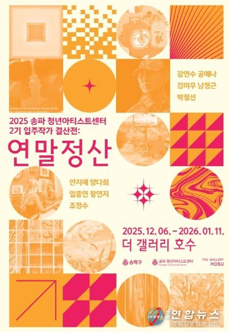 ‘송파청년아티스트센터’ 입주작가 결산전:'연말정산'