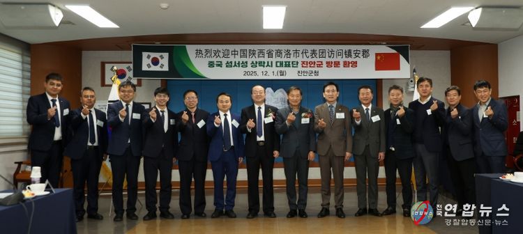 진안군–중국 상락시 우호협력 교류행사 개최