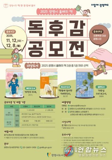 '광명시민 책 한 권 함께 읽기' 2025 광명시 올해의 책 독후감 공모전 안내문.