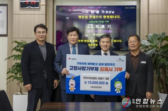 (주)우석이엔씨 최용기 회장, 김제시 고향사랑기부 ‘365일 24시간 아이돌봄센터 운영에’ 1,000만원 기탁