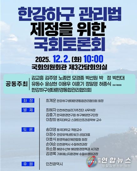 “열린하구, 열린미래”인천시‘한강하구관리법 제정’논의