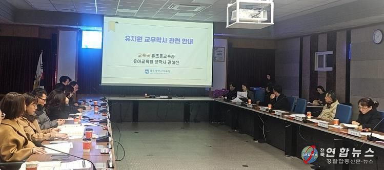 광주시교육청이 3일 본청 중회의실에서 진행한 ‘제4회 청렴시민감사관 정기회의’에서 유치원 교무·학사 분야 감사에 대한 성과 공유가 진행되고 있다.