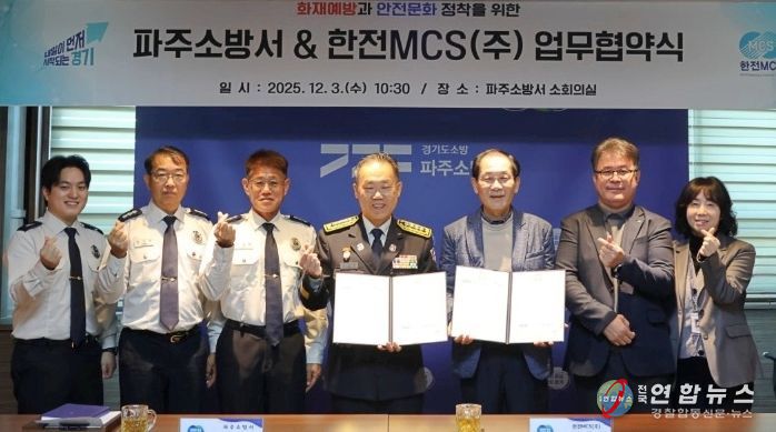 파주소방서‧한전MCS, 취약계층 위한 업무협약 체결