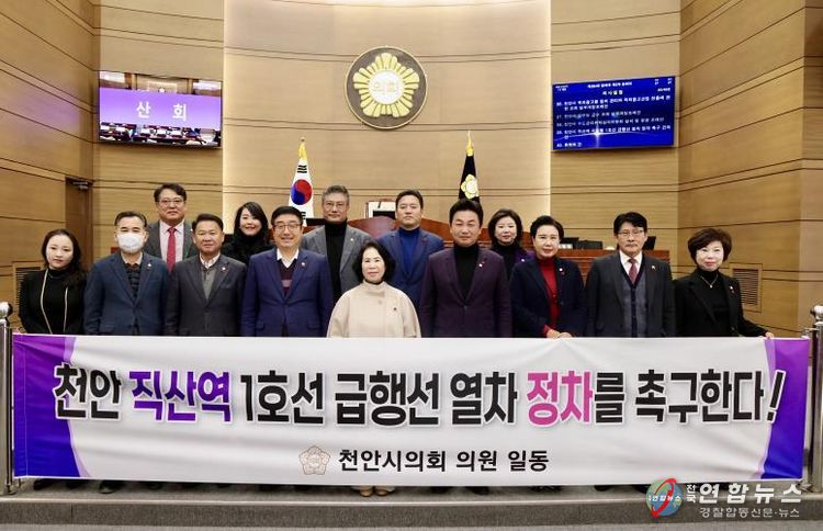 천안시의회, ‘천안시 직산역 지하철 1호선 급행선 열차 정차 촉구 건의안’ 채택