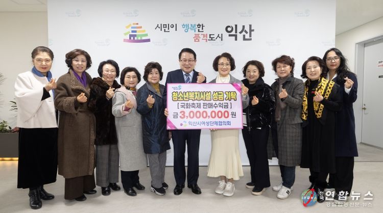 익산시여성단체협의회, 청소년 위한 사랑의 기탁