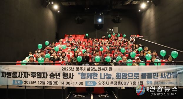 양주시희망노인복지관, “2025년 자원봉사자· 후원자 송년행사”개최