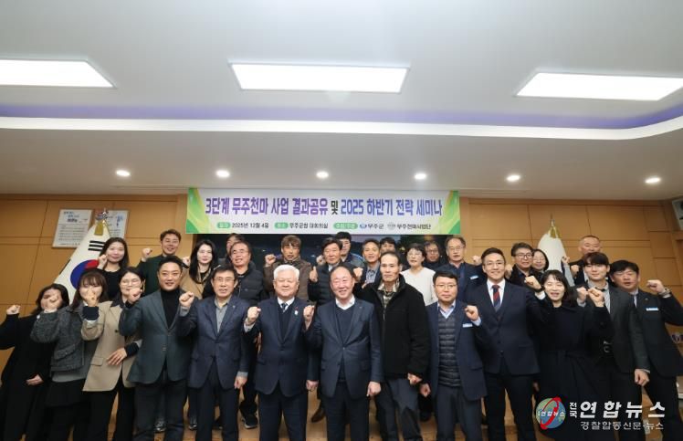 무주군, ‘천마 산업’ 육성 총력 ‘3단계 무주천마클러스터 육성 사업’ 성과 공유