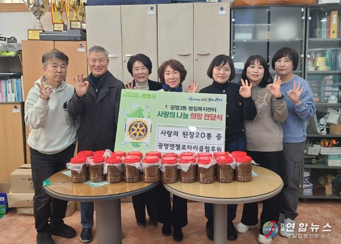 광명시 광명3동 지역사회보장협의체는 4일 광명엔젤로타리클럽으로부터 직접 담근 된장을 기탁받아 관내 어려운 이웃에게 전달했다.