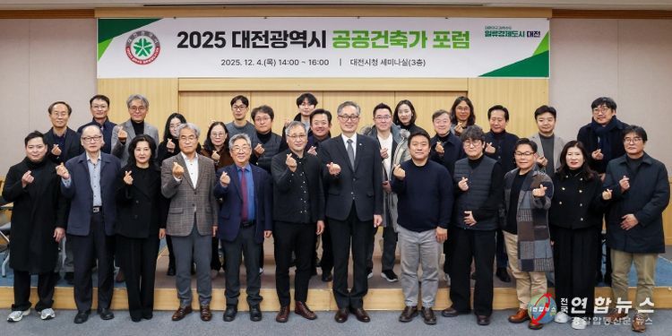대전시, 2025 공공건축가 포럼 개최