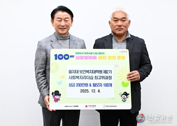 김동근 시장이 12월 4일 을지대학교 보건복지대학원 제2기 사회복지리더십 최고위과정 원우회의 성금 전달식에서 함께 기념사진을 찍고 있다.