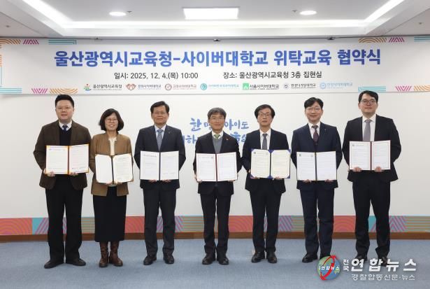 울산교육청, 교직원 위탁교육 활성화 사이버대학과 맞손