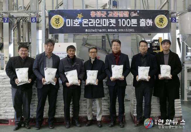 홍성군, 미호벼 온라인마켓 100톤 출하 기념식 개최